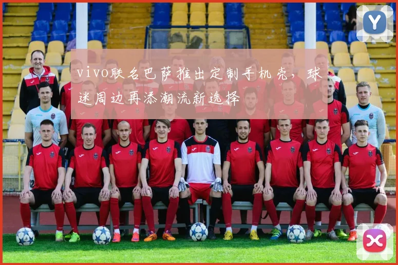 vivo联名巴萨推出定制手机壳,球迷周边再添潮流新选择