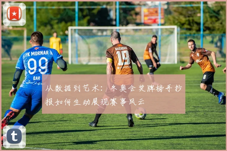 从数据到艺术：冬奥会奖牌榜手抄报如何生动展现赛事风云