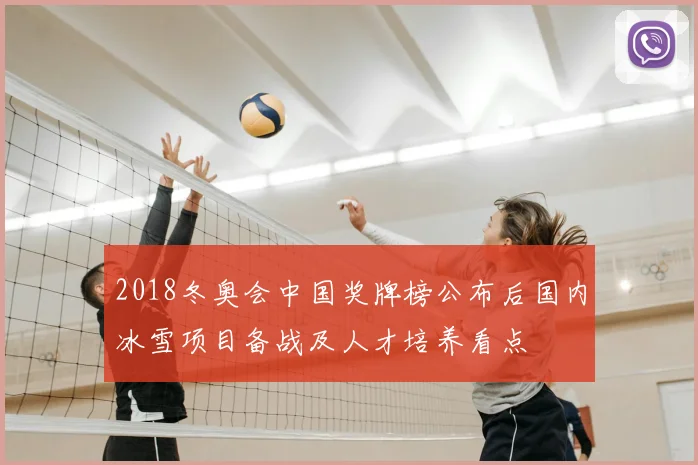 2018冬奥会中国奖牌榜公布后国内冰雪项目备战及人才培养看点