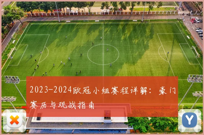 2023-2024欧冠小组赛程详解：豪门赛历与观战指南