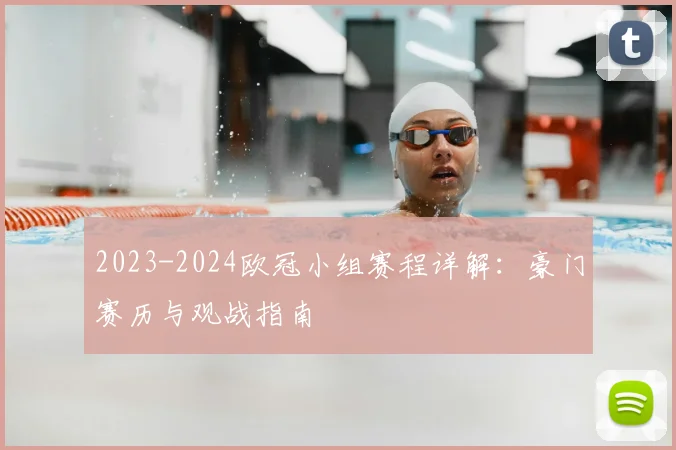 2023-2024欧冠小组赛程详解：豪门赛历与观战指南