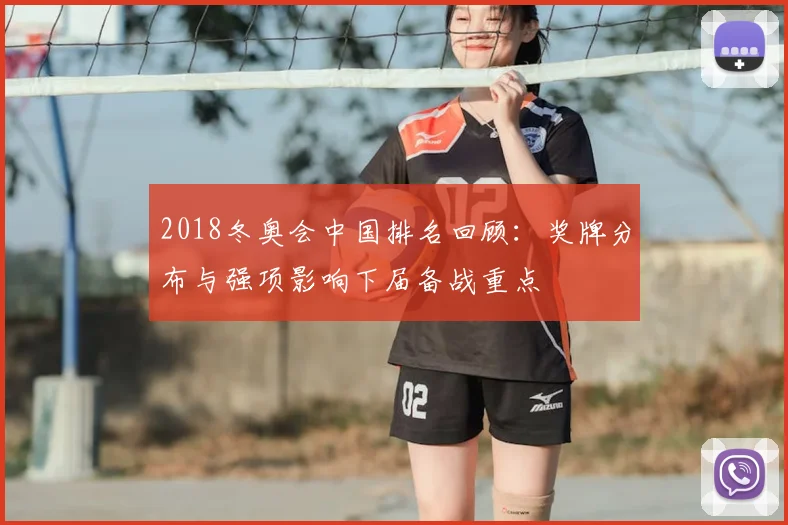 2018冬奥会中国排名回顾:奖牌分布与强项影响下届备战重点