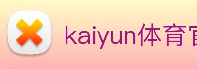 kaiyun体育官方网址 logo